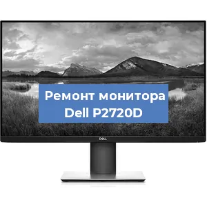 Замена конденсаторов на мониторе Dell P2720D в Ростове-на-Дону